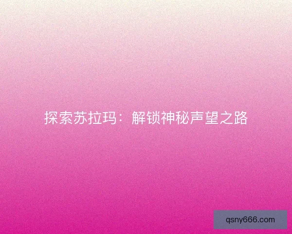 探索苏拉玛：解锁神秘声望之路