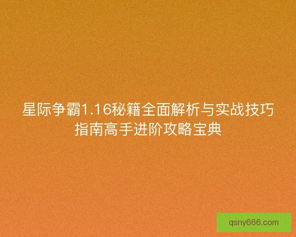 星际争霸1.16秘籍全面解析与实战技巧指南高手进阶攻略宝典 星际争霸1.16秘籍全面解析与实战技巧指南高手进阶攻略宝典