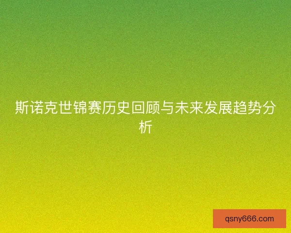 斯诺克世锦赛历史回顾与未来发展趋势分析